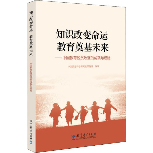 知识改变命运 教育奠基未来——中国教育脱贫攻坚的成就与经验