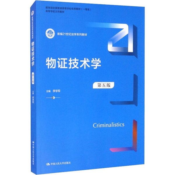 物证技术学（第五版）（新编21世纪法学系列教材）