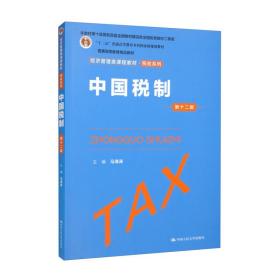 中国税制(第12版经济管理类课程教材十二五普通高等教育本科国家级规划教材)/税收系列