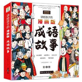 讲给孩子的漫画版成语故事彩图注音小学生版3-6-12岁