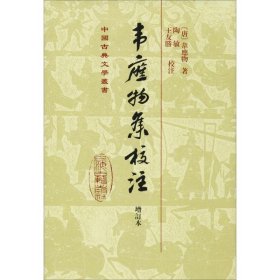 中国古典文学丛书：韦应物集校注（增订本）