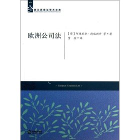 西北民商法学术文库：欧洲公司法