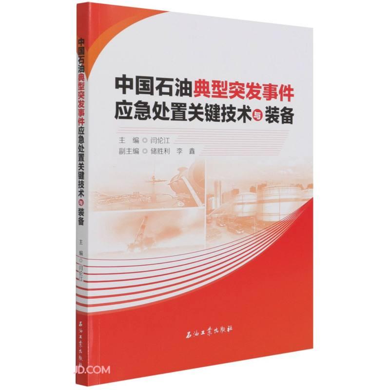 中国石油典型突发事件应急处置关键技术与装备