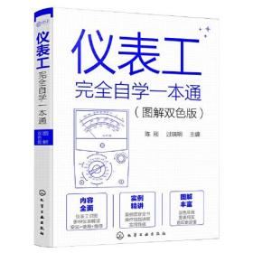 仪表工完全自学一本通：图解双色版