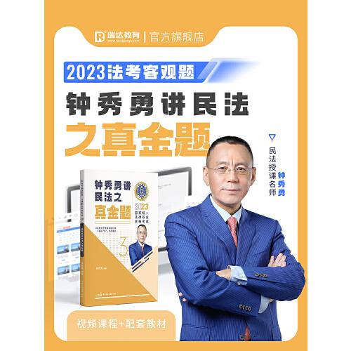 瑞达法考2023国家法律职业资格考试钟秀勇讲民法之真金题课程资料