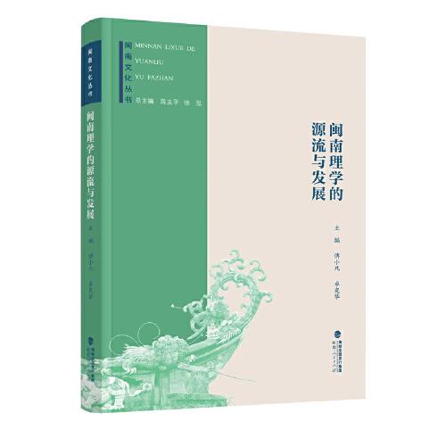 闽南文化丛书：闽南理学的源流与发展