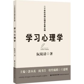 学习心理学(二十世纪中国心理学名著丛编)(梦山书系)
