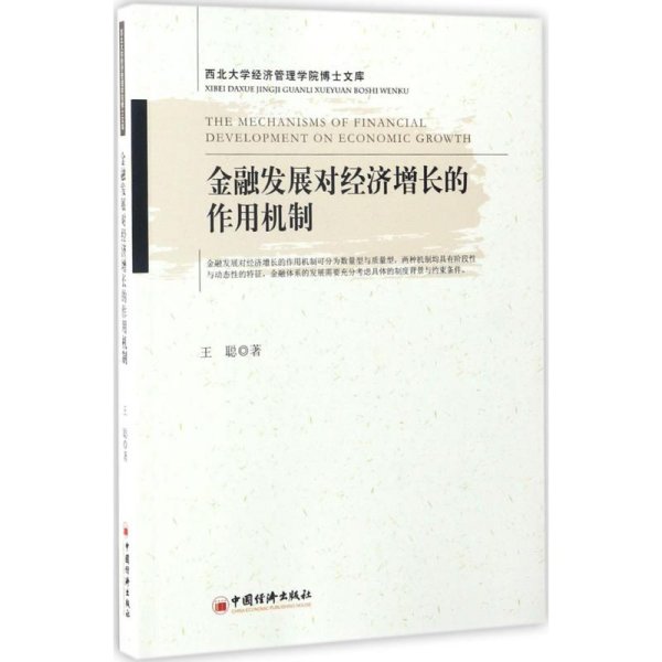 金融发展对经济增长的作用机制（西北大学经济管理学院博士文库）