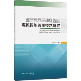 基于光学三维测量的煤流智能监测技术研究