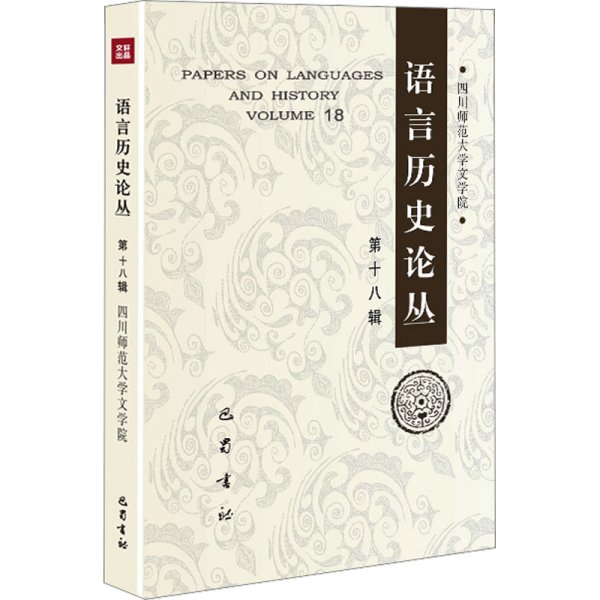 语言历史论丛 8辑 语言－汉语  新华正版