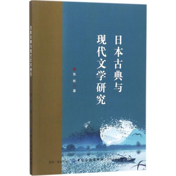 日本古典与现代文学研究