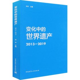 变化中的世界遗产(2013-2019)