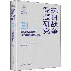 全面抗战时期江西难民移垦研究