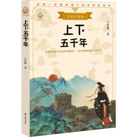 上下五千年（少年知道：思维导图版）