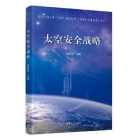 航天工程大学“双重”建设教材 国家社科基金重大项目：太空安全战略