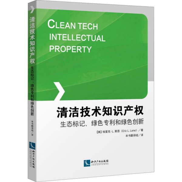 清洁技术知识产权：生态标记、绿色专利和绿色创新