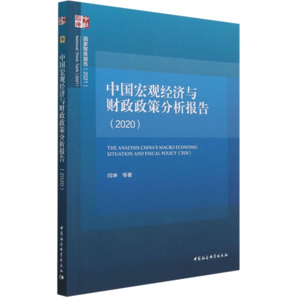 中国宏观经济与财政政策分析报告（2020）