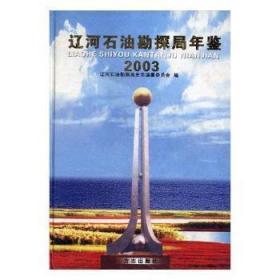 辽河石油勘探局年鉴:2003