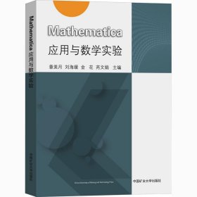 Mathematica应用与数学实验