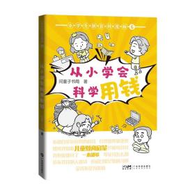 小学生新百科漫画6从小学会科学用钱