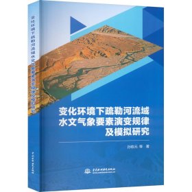 变化环境下疏勒河流域水文气象要素演变规律及模拟研究