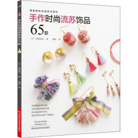 手作时尚流苏饰品65款