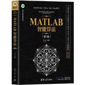 MATLAB 智能算法（第2版）