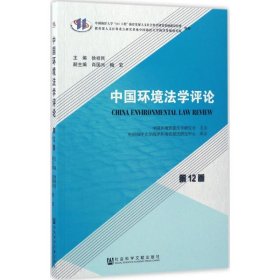 中国环境法学评论（第12卷）