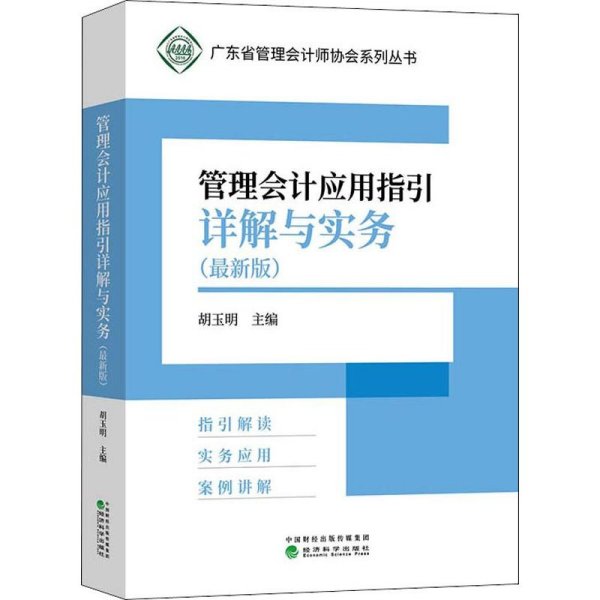 管理会计应用指引详解与实务（最新版）