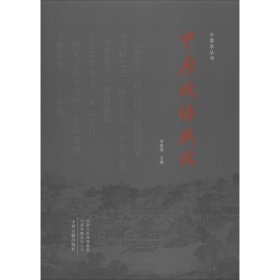 中原成语典故/中原学丛书