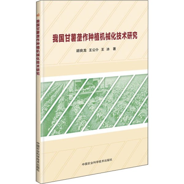 我国甘薯垄作种植机械化技术研究