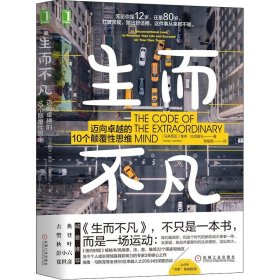 生而不凡：迈向卓越的10个颠覆性思维