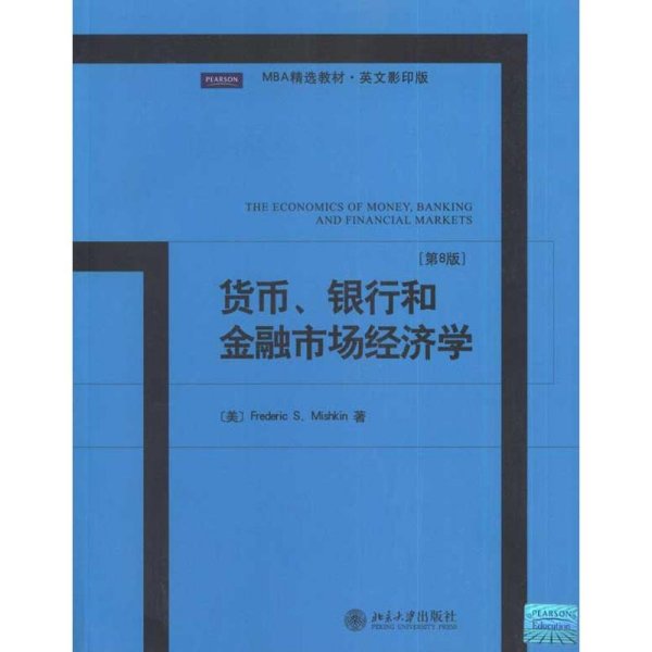 MBA精选教材·英文影印版：货币、银行和金融市场经济学（第8版）