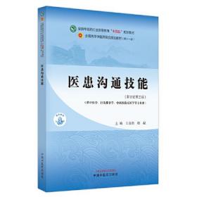 医患沟通技能·全国中医药行业高等教育“十四五”规划教材