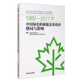 1982-2017年中国绿色植被覆盖变化的格局与影响