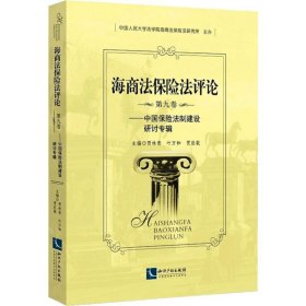 海商法保险法评论（第九卷）——中国保险法制建设研讨专辑