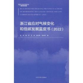 浙江省应对气候变化和低碳发展蓝皮书(2022)