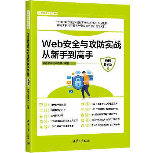 Web安全与攻防实战从新手到高手：微课超值版