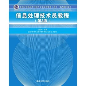 信息处理技术员教程考试指定用书