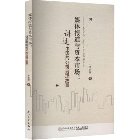 全新正版图书 媒体报道与资本市场:讲述中国的公司治理故事罗进辉厦门大学出版社有限责任公司9787561588512