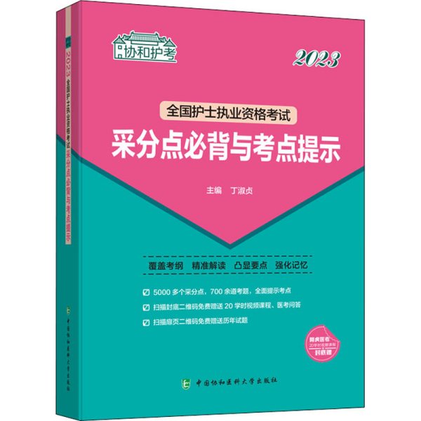 2023护考—全国护士执业资格考试采分点必背与考点提示（协和护考助你考试轻松通关过）