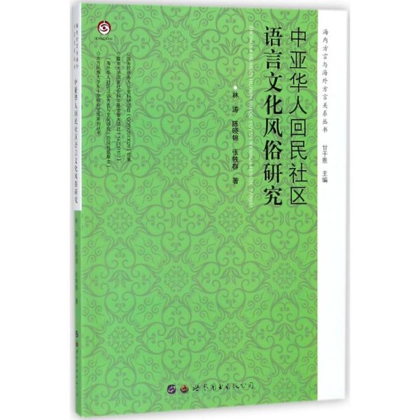 中亚华人回民社区语言文化风俗研究