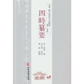 四时纂要：全汉三国六朝唐宋方书辑稿