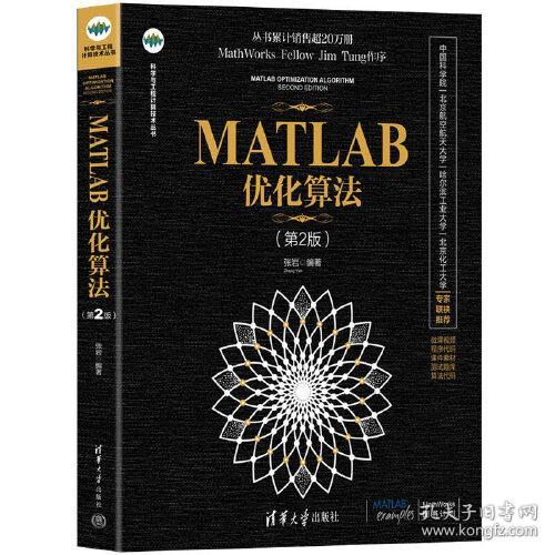 MATLAB优化算法(第2版) 张岩 清华大学出版社