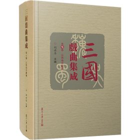 三国戏曲集成·山西地方戏卷