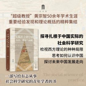 大学问·实践社会科学系列：实践社会科学的方法、理论与前瞻（一部写给有志从事社会科学研究的青年学者的书，探寻扎根于中国实际的社会科学研究）