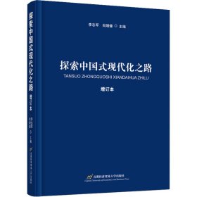 探索中国式现代化之路