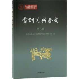 青铜器与金文（第八辑）