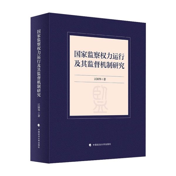 国家监察权力运行及其监督机制研究