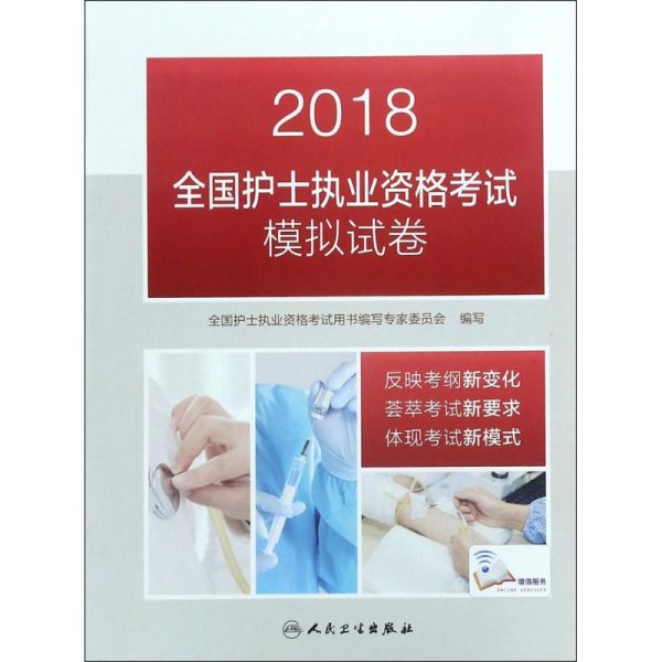 2018全国护士执业资格考试模拟试卷(配增值)